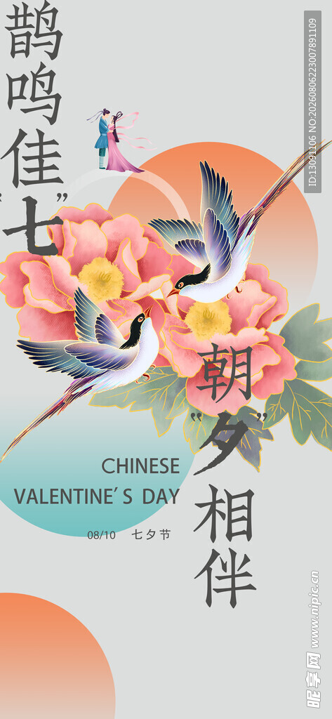 鹊鸣佳七 朝夕相伴