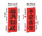 新春乔迁对联传递美好祝福