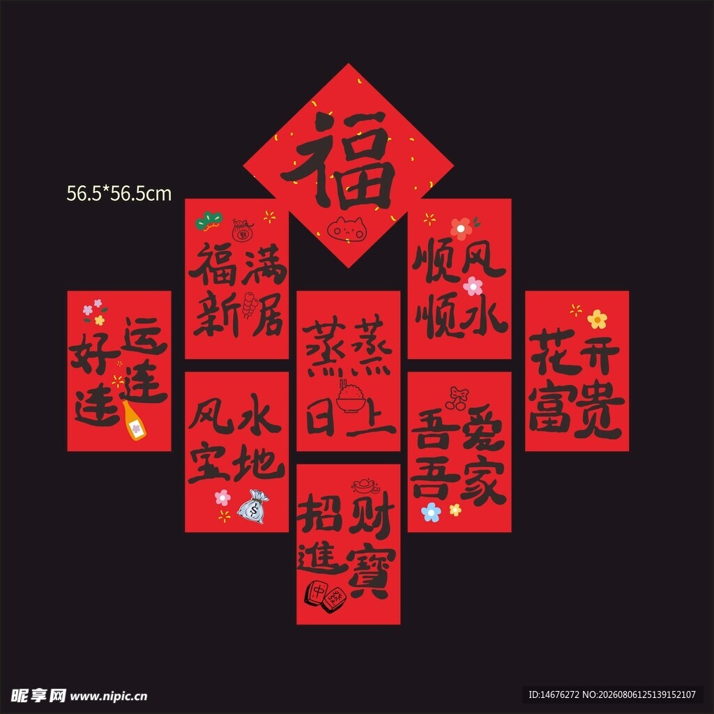 乔迁新春福字贴喜庆迎佳节