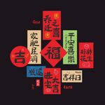 喜庆福字乔迁装饰元素玻璃贴
