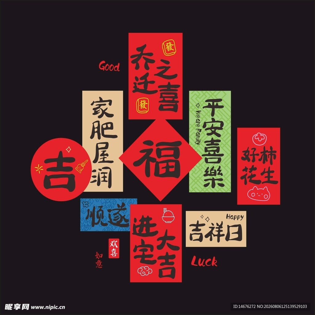 喜庆福字乔迁装饰元素玻璃贴