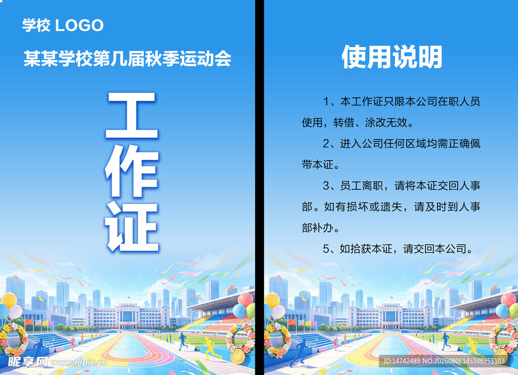 运动会工作证