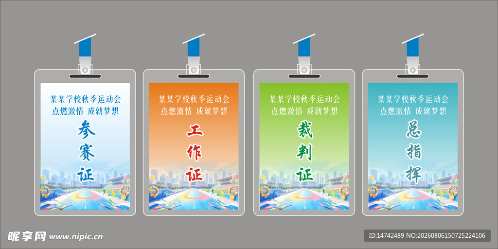 运动会工作证