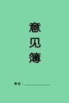 意见簿