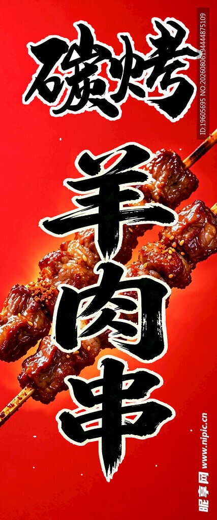 美味碳烤羊肉串