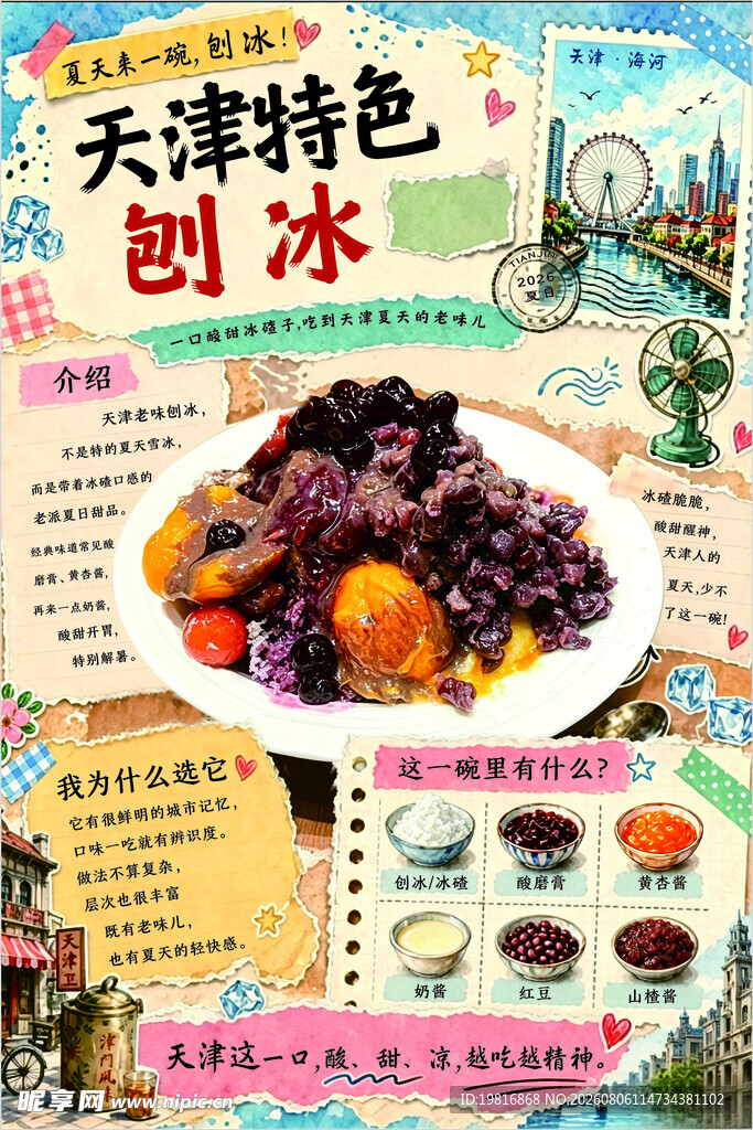 天津特色刨冰美食展示