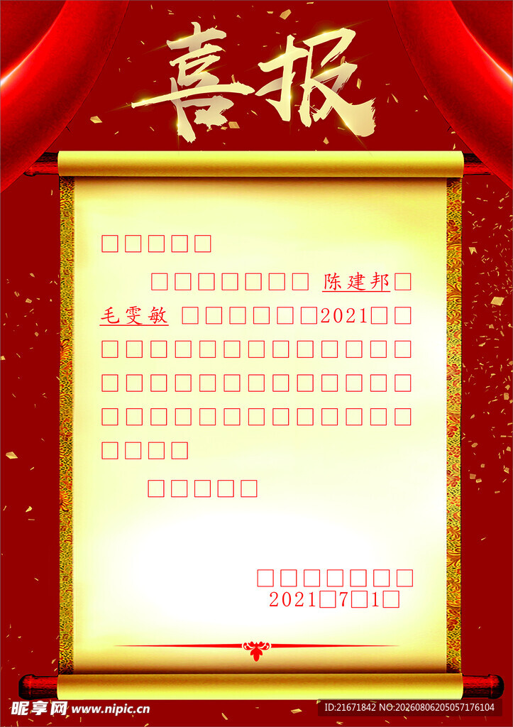 喜报 