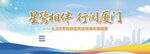 鹭岛相伴 风行厦门