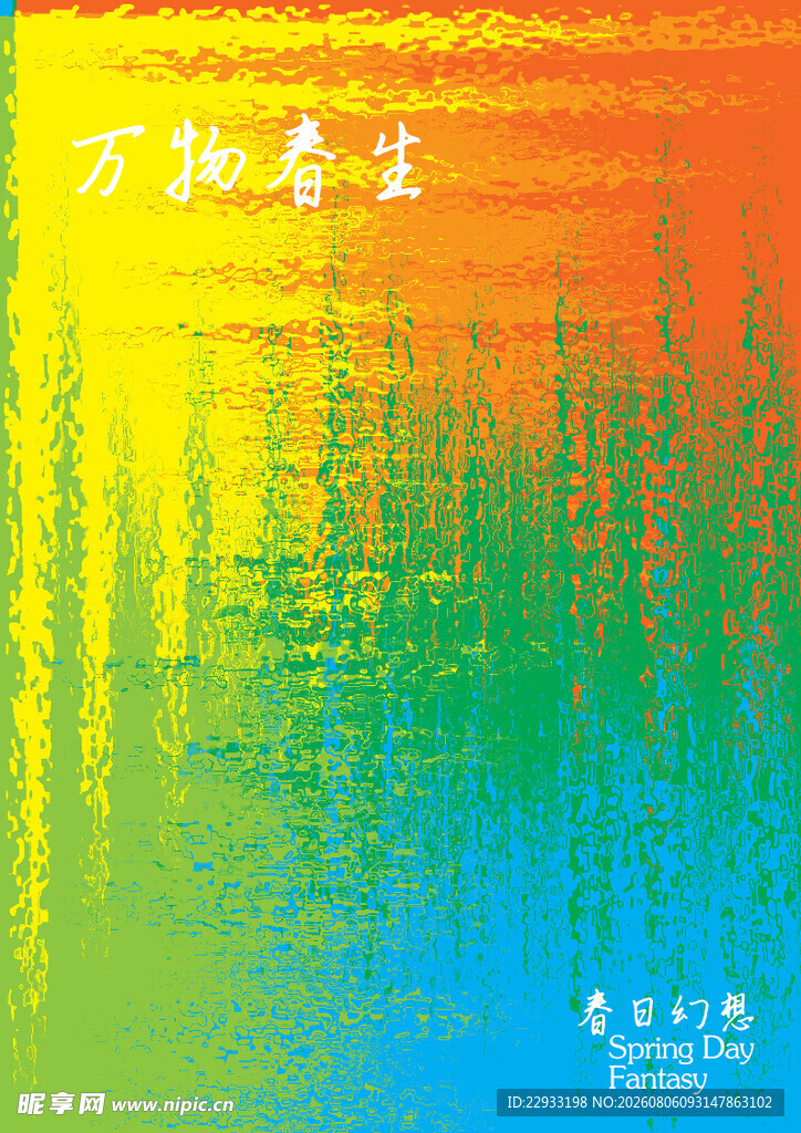 万物春生
