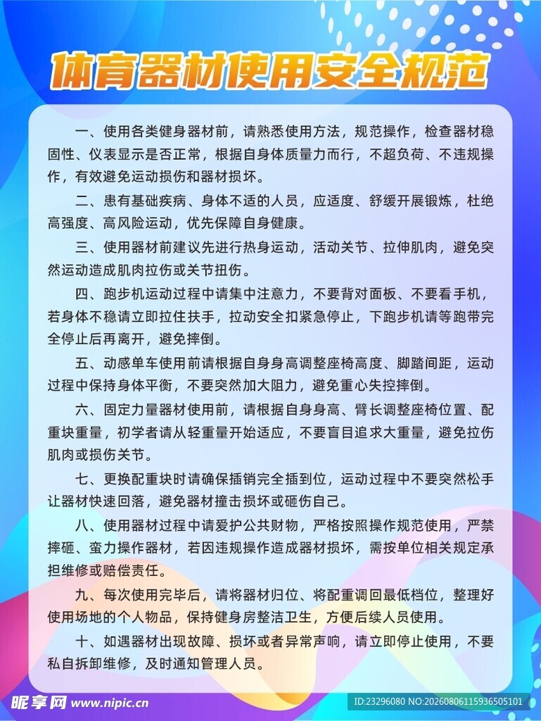 体育器材使用安全规范
