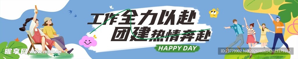 团建横幅