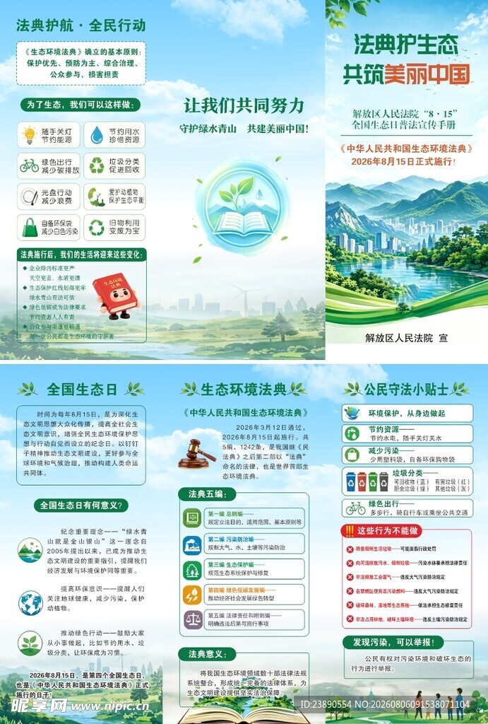 法典护生态三折页