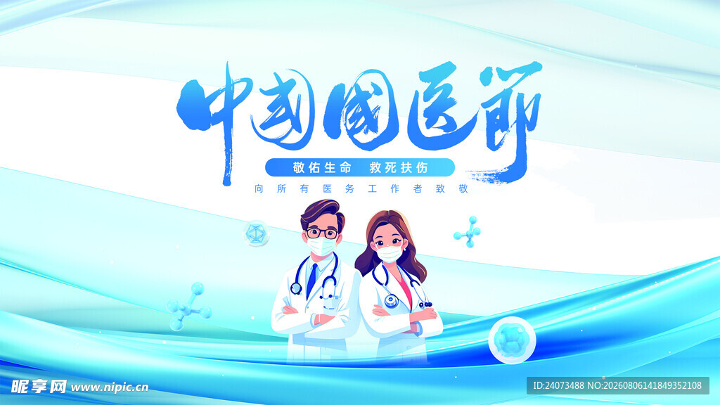 中国医师主题宣传画面