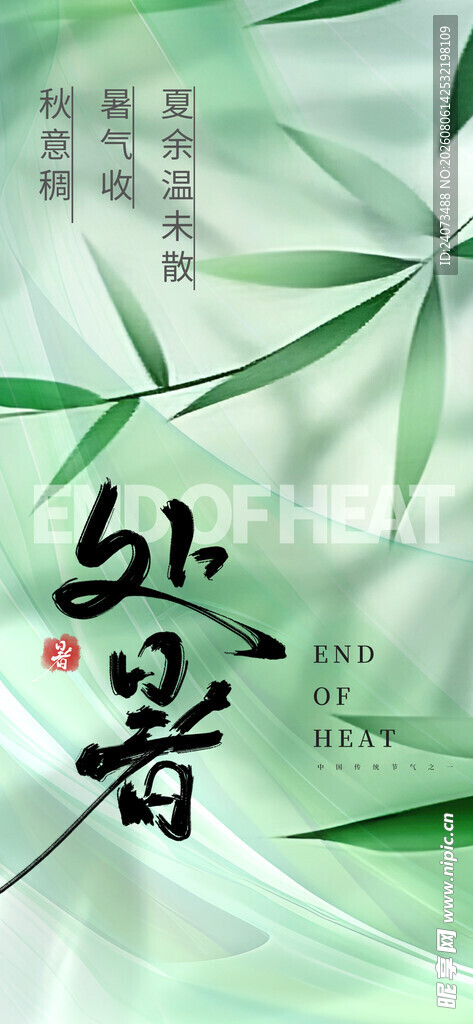 处暑节气主题清新插画