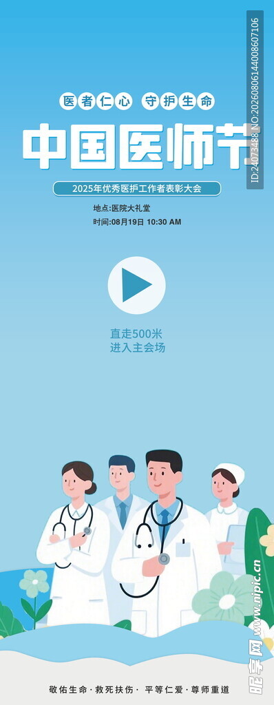 中国医师节宣传海报
