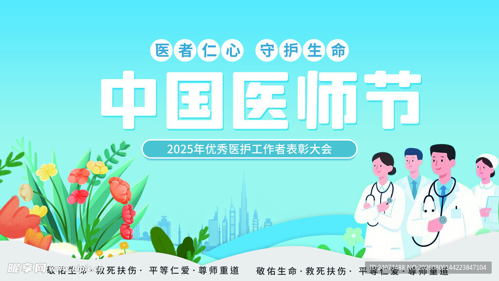 医师节  