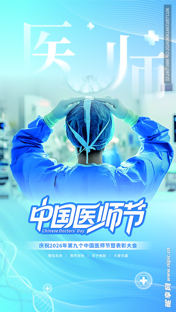 中国医师节致敬医护