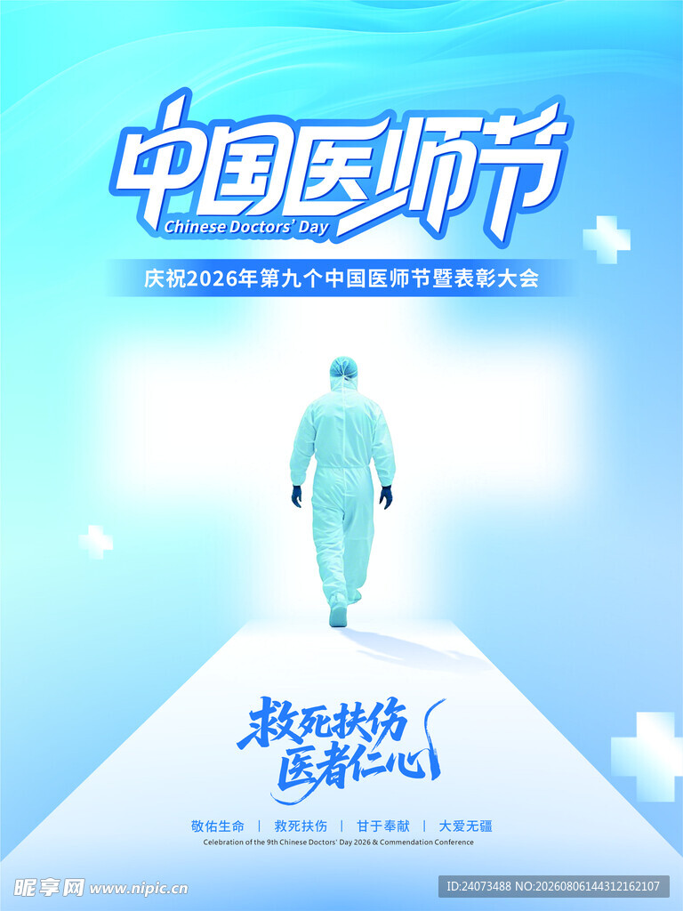 医师节 