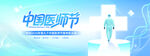 中国医师节宣传海报