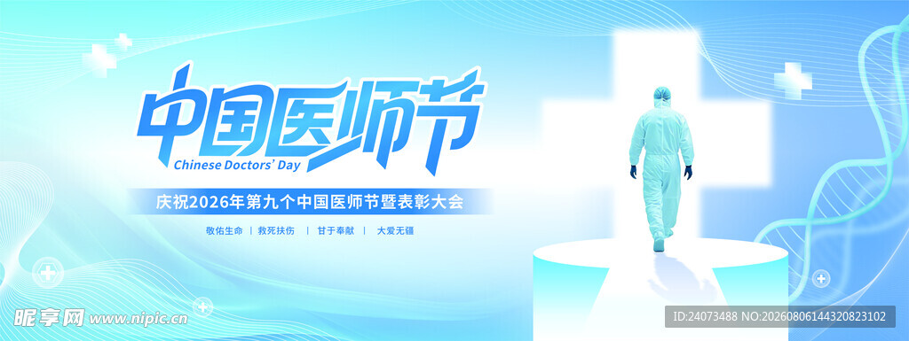 中国医师节宣传海报