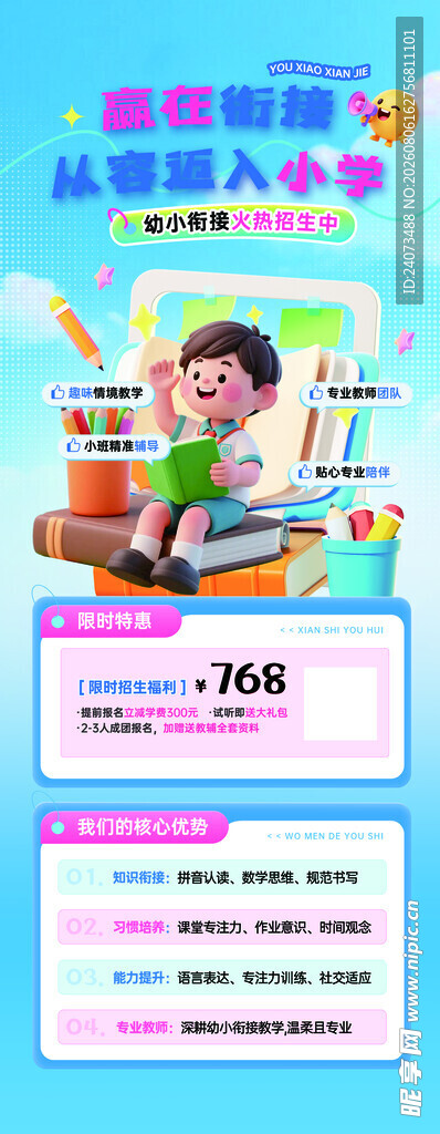 幼小衔接班 宣 