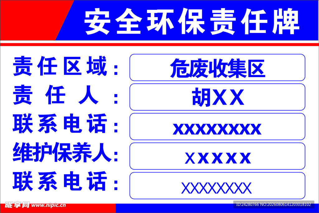 安全环保责任牌信息展示
