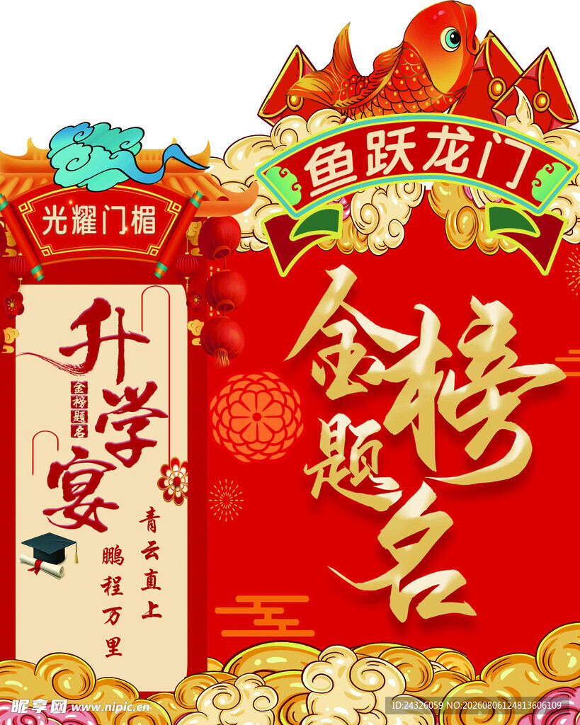 金榜题名 前程似锦