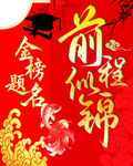 金榜题名 前程似锦