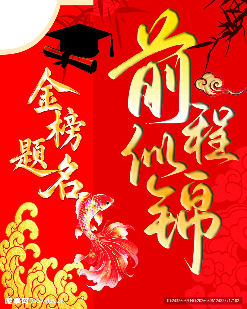 金榜题名 前程似锦