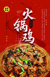 美味火锅鸡