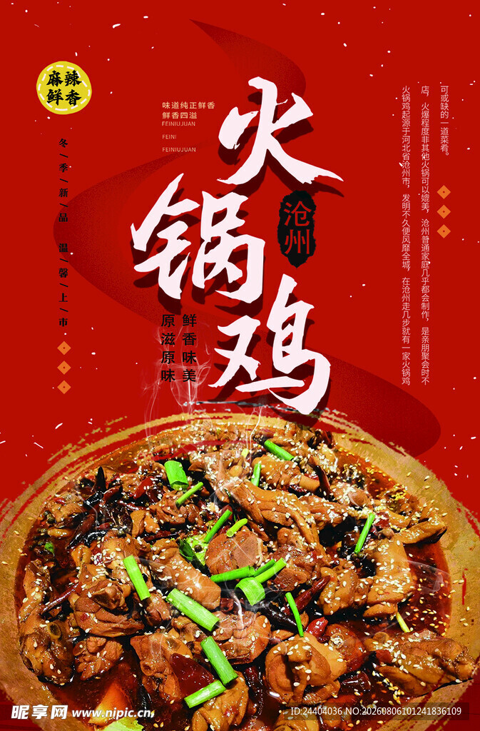 美味火锅鸡