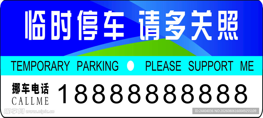 临时停车牌 敬请多关照