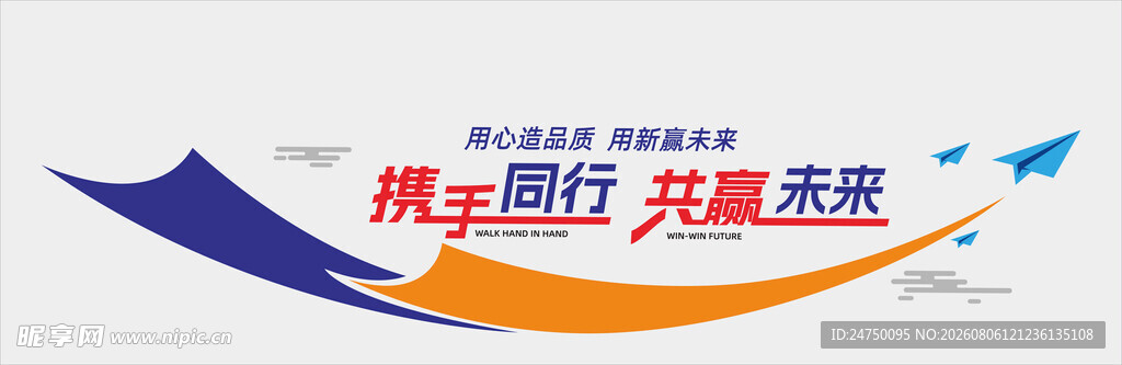 携手同行 共赢未来