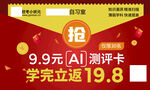 AI测评卡抢购优惠赶考小状元