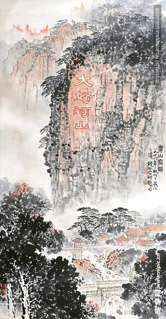 黄山泉韵图