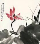 水墨荷花图