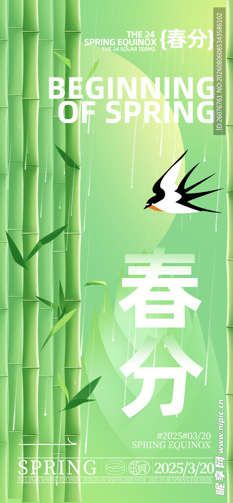 春分