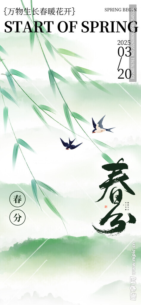 春分
