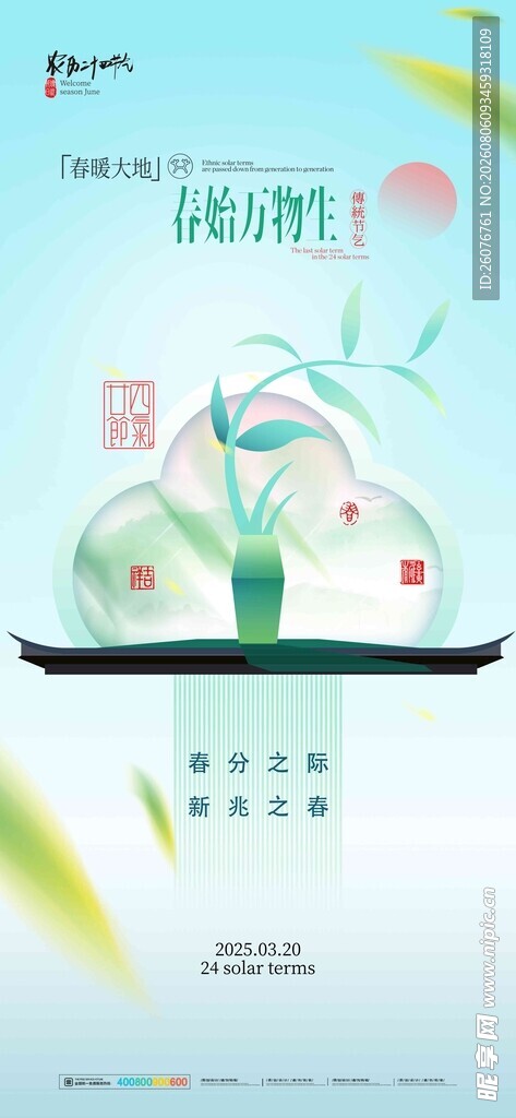 春分