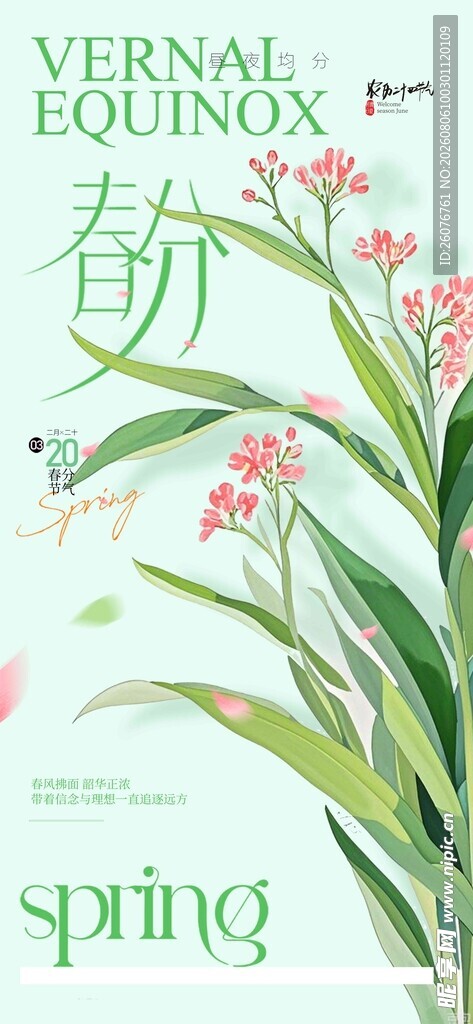 春分