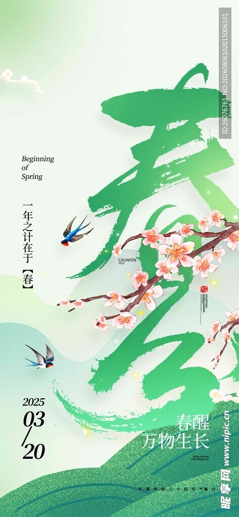 春分