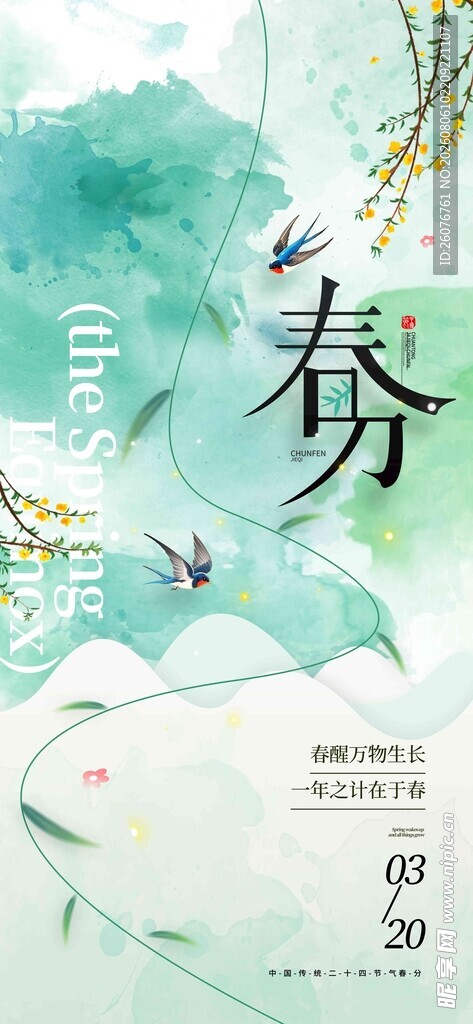 春分