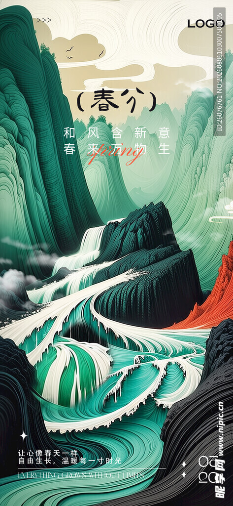 春分