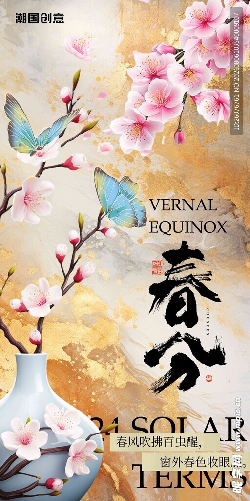 春分