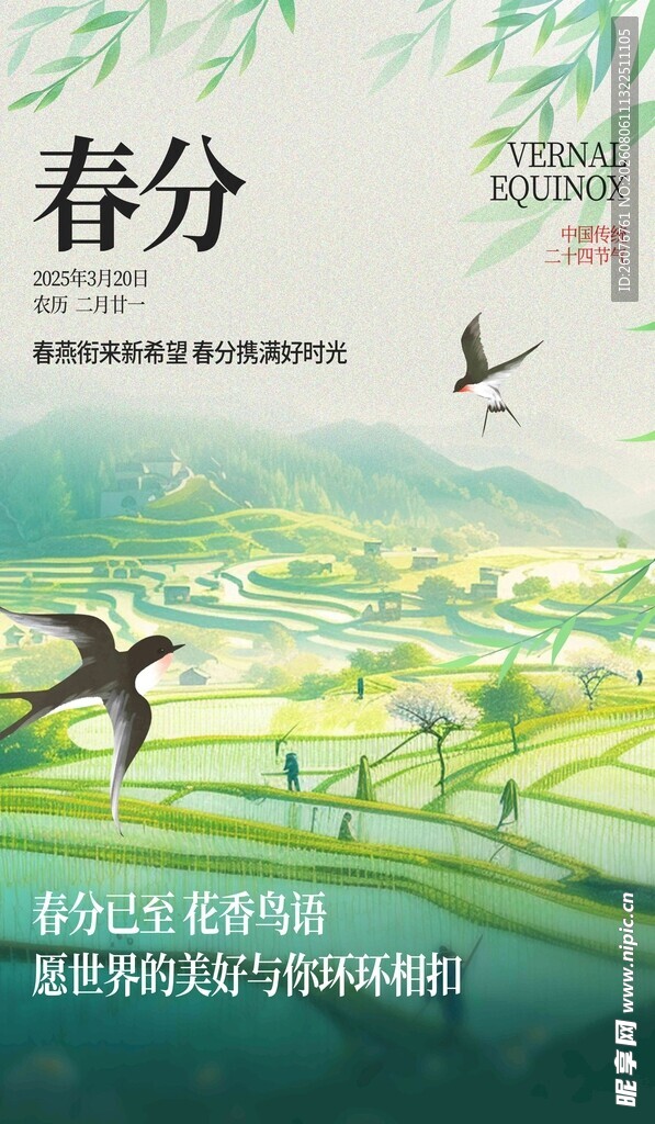 春分