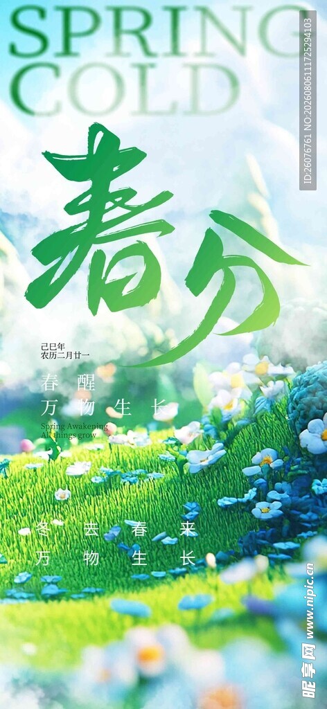 春分