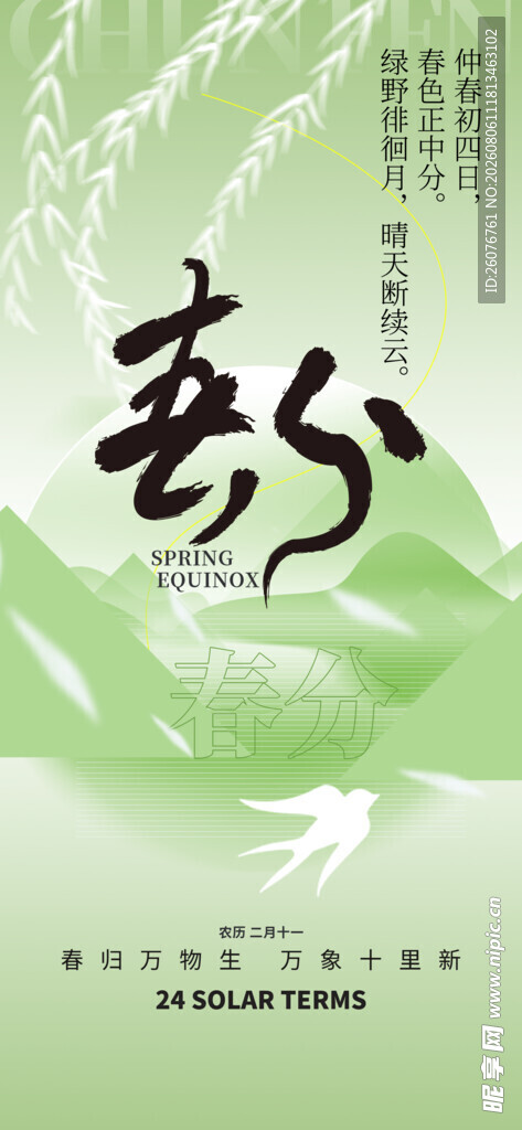春分