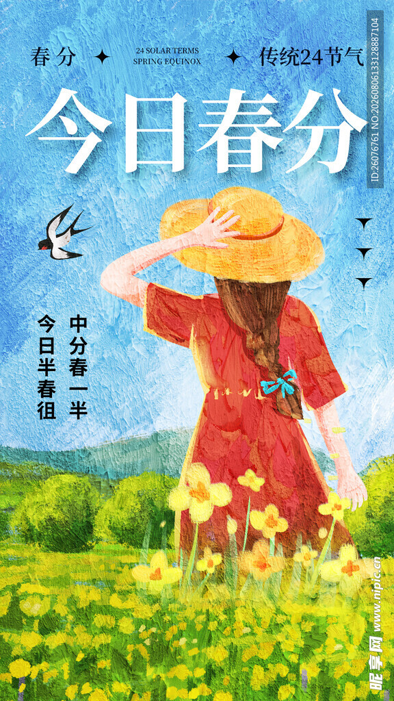 春分
