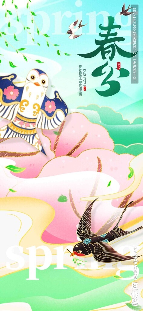 春分