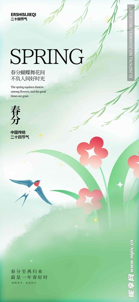 春分
